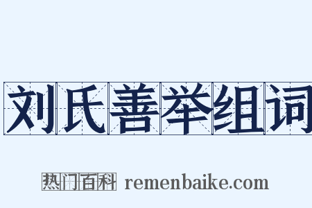 刘氏善举组词是什么意思的图片